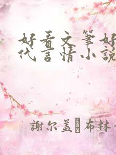 好看文笔好的现代言情小说