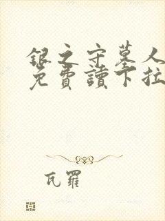 银之守墓人漫画免费读下拉式