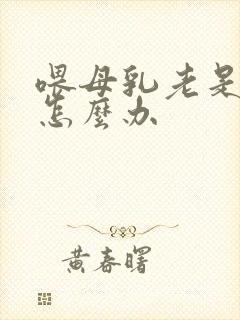 喂母乳老是吸破怎么办