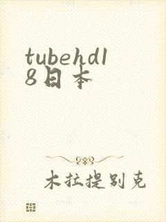 tubehd18日本