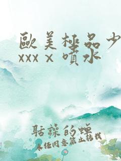 欧美极品少妇xxxxⅹ喷水