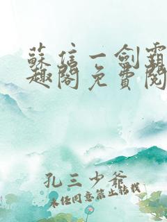 苏信一剑霸天笔趣阁免费阅读无弹窗