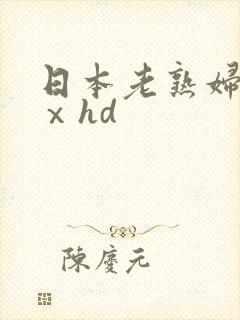 日本老熟妇xxⅹhd