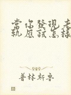 当你发现老公出轨应该怎样挽回