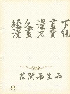 经久漫画下拉式漫画免费观看快看