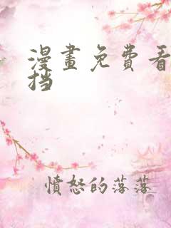 漫画免费看无遮挡