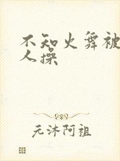 不知火舞被三个人操