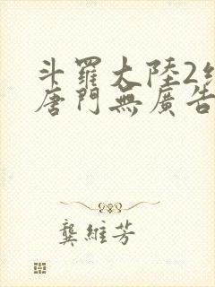 斗罗大陆2绝世唐门无广告免费观看