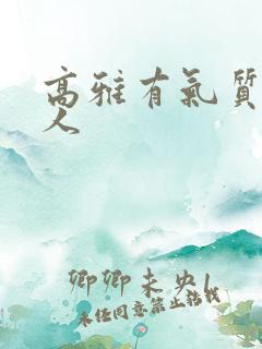 高雅有气质的女人