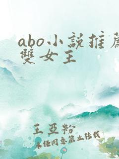 abo小说推荐双女主