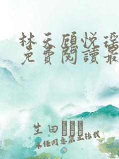 林天顾悦瑶全文免费阅读最新章节