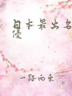 日本最出名的女优