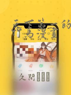 天下第一的青梅竹马漫画