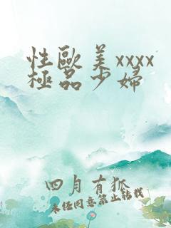 性欧美xxxx极品少妇