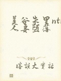 美谷朱里ntr人妻堕落