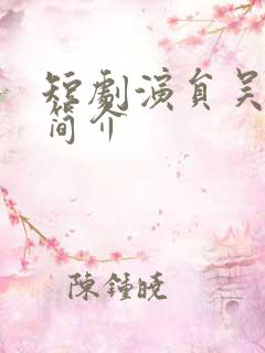 短剧演员吴竹熙简介