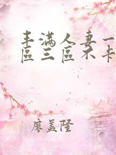 丰满人妻一区二区三区不卡二