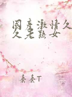 国产激情久久久久老熟女