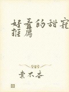 好看的甜宠短剧推荐