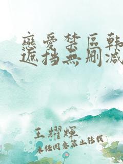 恋爱禁区韩漫无遮挡无删减完整版