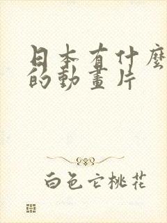 日本有什么好看的动画片