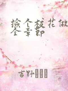 捡个校花做老婆全章节