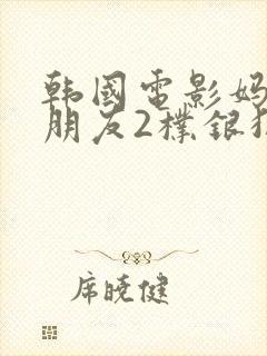 韩国电影妈妈的朋友2朴银狐