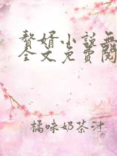 赘婿小说无弹窗全文免费阅读