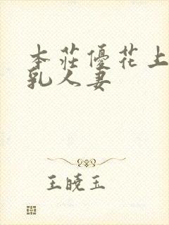 本庄优花上司哺乳人妻