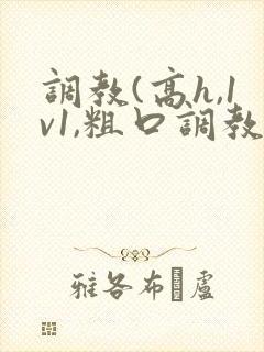 调教(高h,1v1,粗口调教)小说