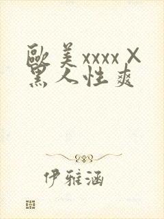 欧美xxxx×黑人性爽