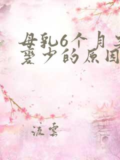 母乳6个月突然变少的原因