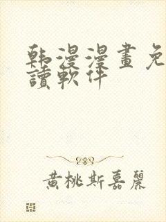 韩漫漫画免费阅读软件