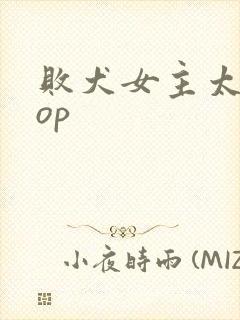 败犬女主太多了op