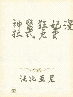 神医狂妃漫画下拉式免费