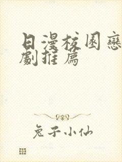 日漫校园恋爱番剧推荐