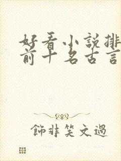 好看小说排行榜前十名古言