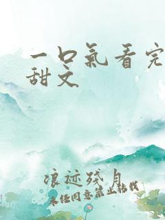 一口气看完古言甜文