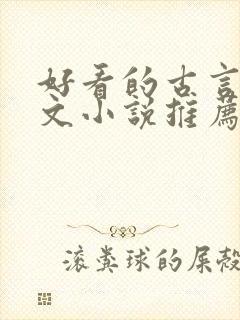 好看的古言仙侠文小说推荐