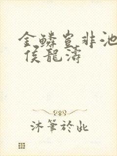 金鳞岂非池中物 侯龙涛