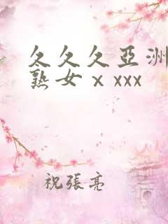 久久久亚洲熟妇熟女ⅹxxx