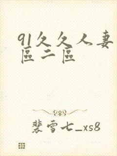 91久久人妻一区二区