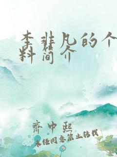 李非凡的个人资料简介