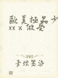 欧美极品少妇xxxⅹ做受