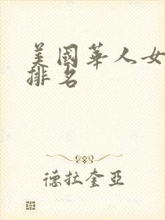 美国华人女富豪排名