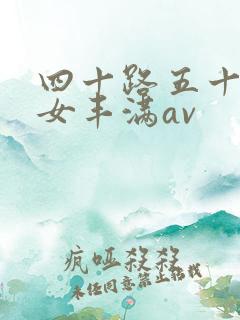 四十路五十路熟女丰满av