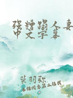 强糟蹋人妻hd中文字幕