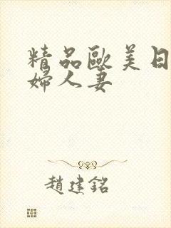 精品欧美日韩少妇人妻