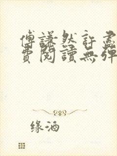 傅谦然许尽欢免费阅读无弹窗