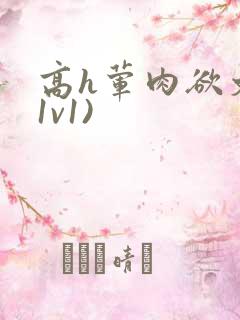 高h荤肉欲文(1v1)